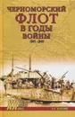 Черноморский флот в годы войны - А. В. Неменко