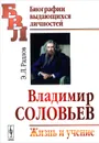 Владимир Соловьев. Жизнь и учение - Э. Л. Радлов