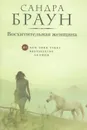 Восхитительная женщина - Сандра Браун