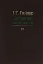 Е. Т. Гайдар. Собрание сочинений. В 15 томах. Том 12 - Е. Т. Гайдар