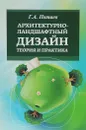 Архитектурно-ландшафтный дизайн. Теория и практика. Учебное пособие - Александра Мазаник,Елена Нитиевская,Наталья Лазовская,Галина Потаева,Наталья Макознак,Георгий Потаев