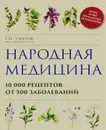 Народная медицина. 10000 рецептов от 500 заболеваний - Г. Н. Ужегов