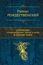 Роберт Рождественский. Собрание стихотворений, песен и поэм в одном томе - Роберт Рождественский