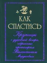 Как спастись - Протоиерей Валентин Мордасов