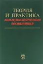 Теория и практика коммунистического воспитания - Жан Тощенко