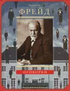 Оговорки - Зигмунд Фрейд