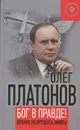 Бог в правде! Время разрушать мифы - Олег Платонов