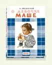 О девочке Маше, о собаке Петушке и о кошке Ниточке - Александр Введенский