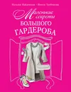 Маленькие секреты большого гардероба - Наталия Найденская, Инесса Трубецкова