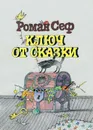 Ключ от сказки - Роман Сеф