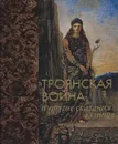 Троянская война и другие сказания эллинов (подарочное издание) - Н. А. Кун