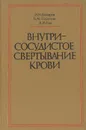 Внутрисосудистое свертывание крови - И. Н. Бокарев, Б. М. Щепотин, Я. М. Ена