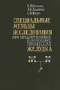 Специальные методы исследования при предопухолевых и опухолевых процессах желудка - К. П. Ганина, А. К. Зиневич, С. В. Жеро