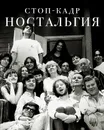 Стоп-кадр. Ностальгия - Долецкая Алена