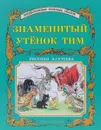 Знаменитый утёнок Тим - Блайтон Энид