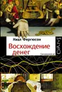 Восхождение денег - Ниал Фергюсон