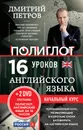 Английский язык. 16 уроков. Начальный курс (+ 2 DVD) - Дмитрий Петров