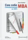 Сам себе MBA. Самообразование на 100% - Джош Кауфман