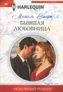 Бывшая любовница - Мишель Смарт