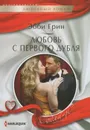 Любовь с первого дубля - Эбби Грин