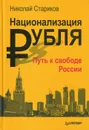 Национализация рубля. Путь к свободе России - Николай Стариков