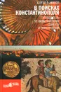 В поисках Константинополя. Путеводитель по византийскому Стамбулу и окрестностям - Иванов Сергей Аркадьевич