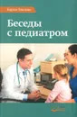 Беседы с педиатром. Что нужно знать, чтобы воспитывать ребенка естественно - Карлос Гонсалес