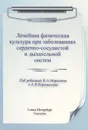 Лечебная физическая культура при заболеваниях сердечно-сосудистой и дыхательной систем - В. А. Маргазин, А. В. Коромыслов, А. Н. Лобов