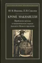 Кроме Макиавелли. Проблема метода в политических науках раннего Нового времени - Ю. В. Иванова, П. В. Соколов