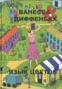 Язык цветов - Ванесса Диффенбах