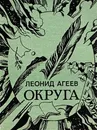 Округа - Агеев Л. М.