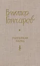 Голубиная балка. Стихи, поэмы, лады - Гончаров В.