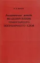 Аналитические методы моделирования планетарного пограничного слоя - Браун Р. А.