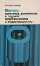 Метод конечных элементов в задачах гидродинамики и гидроупругости - Ершов Н. Ф., Шахверди Г. Г.