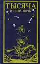 Тысяча и одна ночь: Избранные повести и рассказы - Народное творчество