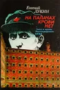 На палачах крови нет: Типы и нравы Ленинградского НКВД - Лукин Е.