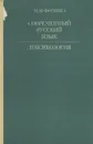 Современный русский язык. Лексикология. Учебник - М. И. Фомина
