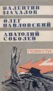 Валентин Махалов, Олег Павловский, Анатолий Соболев. Повести - Махалов В., Павловский О., Соболев А.