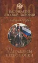 Парадоксы перестройки - Александр Шубин