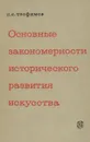 Основные закономерности исторического развития искусства - П. С. Трофимов