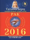 Рак. Гороскоп на 2016 год - Татьяна Борщ