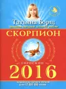 Скорпион. Гороскоп на 2016 год - Татьяна Борщ
