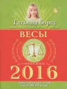 Весы. Гороскоп на 2016 год - Татьяна Борщ