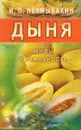 Дыня. Мифы и реальность - И. П. Неумывакин