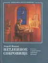 Нетленное сокровище. Рассказ о православном церковном календаре - Андрей Иванов