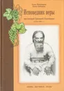 Исповедник веры протоиерей Григорий Пономарев (1914-1997). Жизнь. Поучения. Труды. Том 2 - Ольга Пономарева, Елена Кибирева