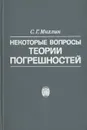 Некоторые вопросы теории погрешностей - С. Г. Михлин