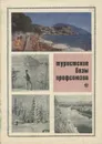 Туристские базы профсоюзов - О. А. Архангельская, П. А. Рахманов, В. И. Симаков, В. Н. Топор