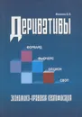 Деривативы. Форвард, фьючерс, опцион, своп. Экономико-правовая квалификация - Е. В. Иванова