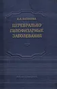 Церебрально-гипофизарные заболевания - Васюкова Е.